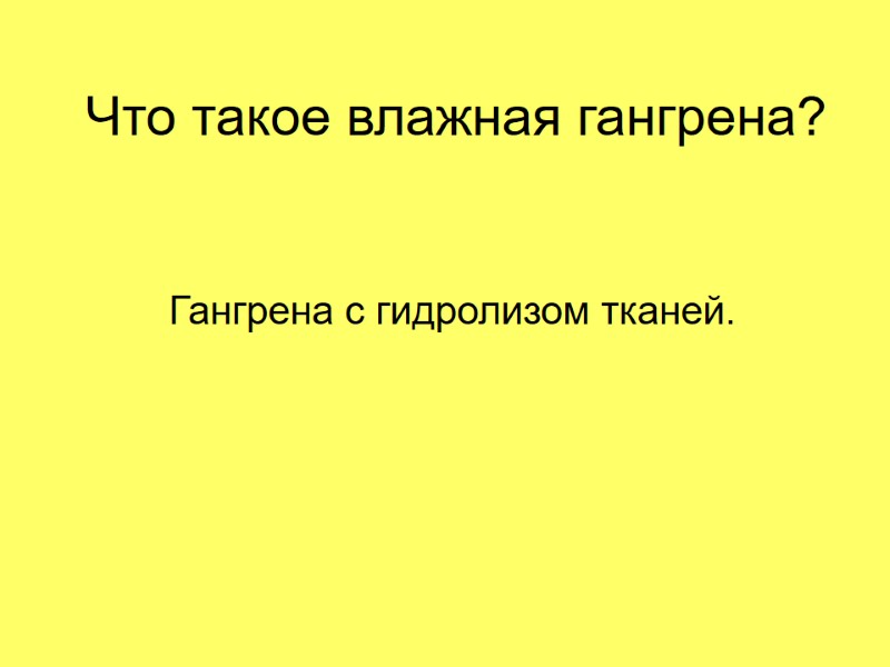 Что такое влажная гангрена? Гангрена с гидролизом тканей.